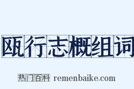 瓯行志概组词是什么意思的图片